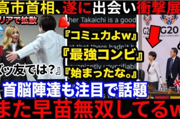 🇯🇵高市首相、遂にメロー二首相と出会うも衝撃展開へ突入し現地でも話題に🇮🇹