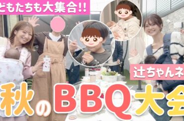【子どもたちも大集合】チーム辻で秋のBBQ大会🥩懐かしのあの人も参戦!?