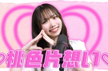 【歌ってみた】♡桃色片想い♡ / 松浦亜弥【堤友香】 #music