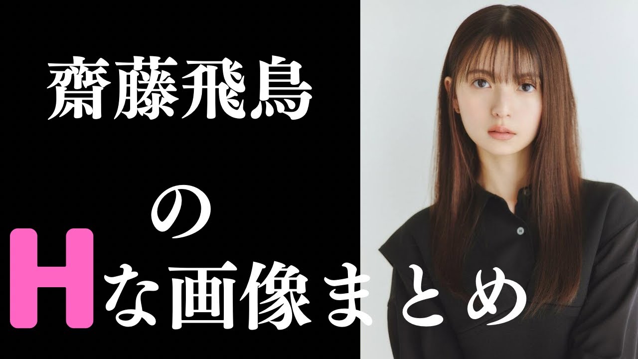 【齋藤飛鳥】素晴らしすぎるグラビア 【齋藤飛鳥】素晴らしすぎるグラビア