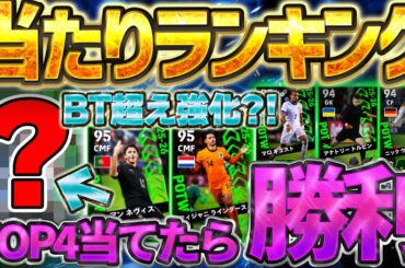 【希少性神】あの選手はビッグタイム超え強化？！無料でトップ4が当たれば大勝利だ！！無料分は絶対引くべき11/20搭載週間当たりランキング【eFootball/イーフト2026アプリ】