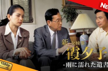 【国内ドラマ】 火曜サスペンス劇場　新・女検事 霞 夕子　雨に濡れた遺書 【ドラマフル】