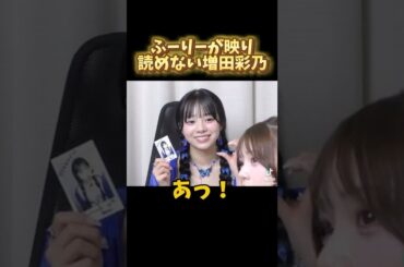 ふーりーが映り込み中々読めない増田彩乃