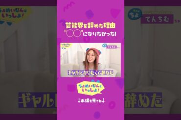 てんちむが芸能界を辞めた理由＝"◯◯"になりたかった！ #ちょめいじんといっしょ#てんちむ #炎上