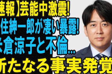 【速報】芸能界に衝撃！安住紳一郎アナが語った“米倉涼子との関係”とは？思わぬ発言にスタジオ騒然！