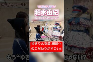 #AKB48大衣装展 THE･アイドル #柏木由紀 の衣装をじっくり見て欲しい❣️【おんちゃんねる切り抜き】 #akb48 #向井地美音 #shorts