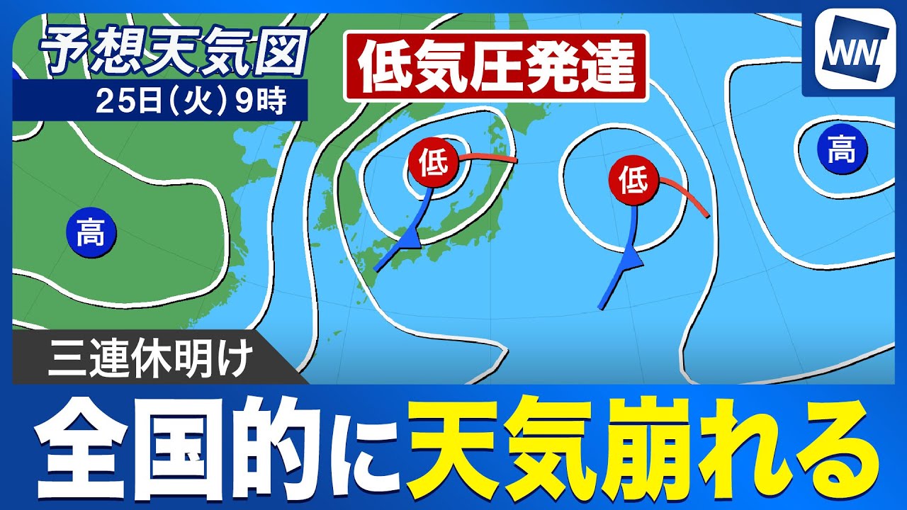 【週間天気予報】連休明けは全国的に雨 低気圧が日本海を通過 【週間天気予報】連休明けは全国的に雨 低気圧が日本海を通過