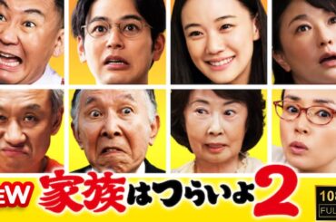 【日本のドラマ】 家族はつらいよ2 【フルムービー】