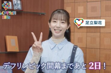 【楽しくアクション！SDGs】デフリンピック開催2日前！足立梨花さんの注目選手はデフテニス・菰方里菜選手！