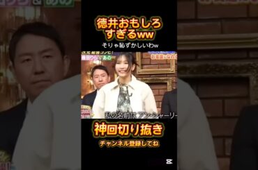 りらちゃん可愛いけど、徳井が面白すぎた#しゃべくり007 #お笑い #おすすめ #上田晋也 #徳井義実