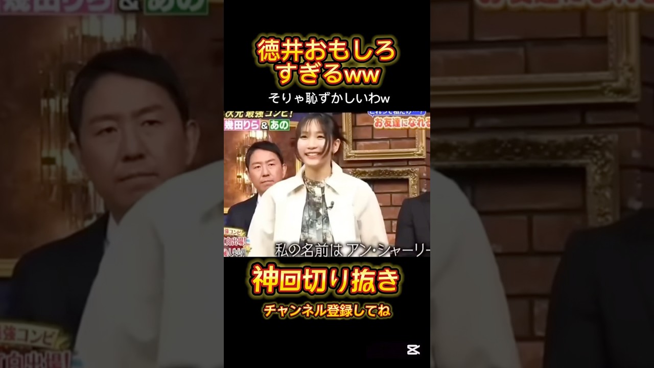 りらちゃん可愛いけど、徳井が面白すぎた#しゃべくり007 #お笑い #おすすめ #上田晋也 #徳井義実 りらちゃん可愛いけど、徳井が面白すぎた#しゃべくり007 #お笑い #おすすめ #上田晋也 #徳井義実