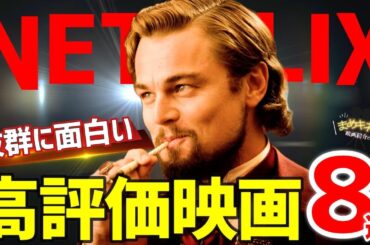 【厳選】満足度MAX！ Netflixおすすめ高評価映画８選【第二弾】