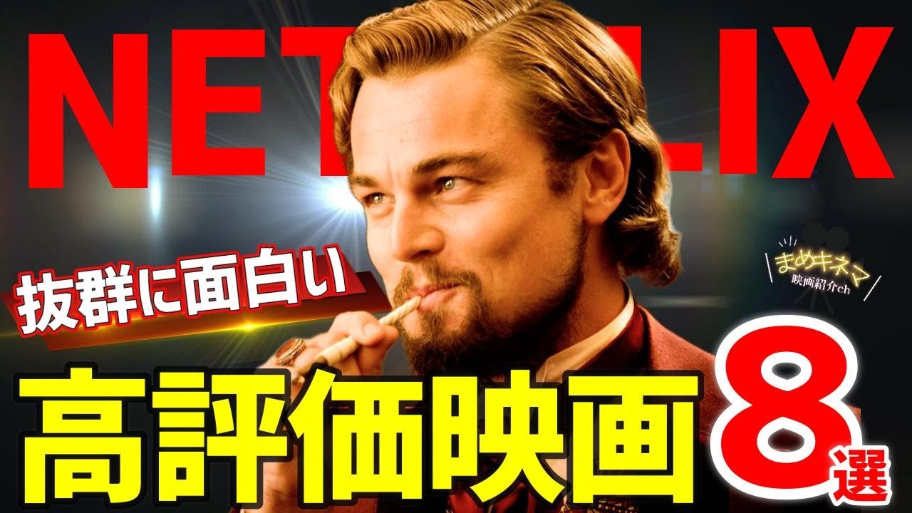 【厳選】満足度MAX! Netflixおすすめ高評価映画8選【第二弾】 【厳選】満足度MAX! Netflixおすすめ高評価映画8選【第二弾】