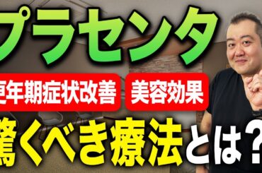 プラセンタの効果とは？若年層、中年層別での使用用途の違いと効果等について現役産婦人科医が解説！