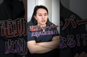 電動シェーバーで皮膚がんになるってホント？#shorts #美容 #美肌 #髭剃り