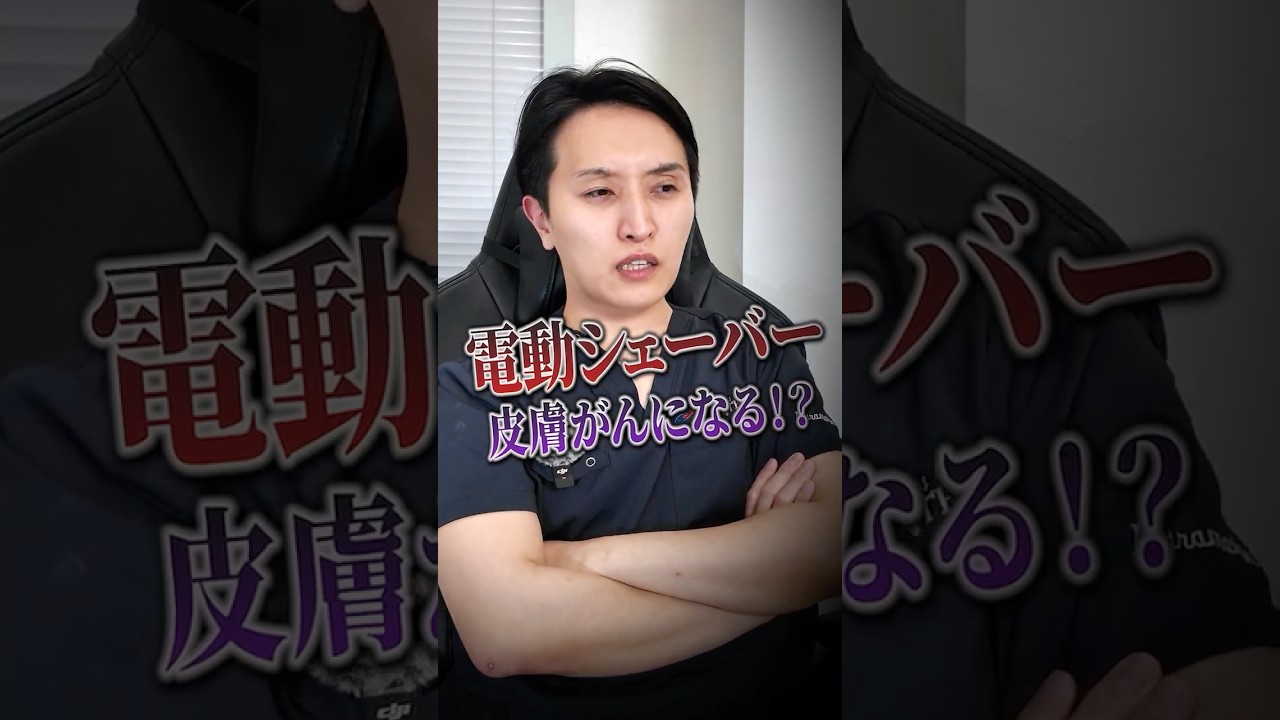 電動シェーバーで皮膚がんになるってホント?#shorts #美容 #美肌 #髭剃り 電動シェーバーで皮膚がんになるってホント?#shorts #美容 #美肌 #髭剃り