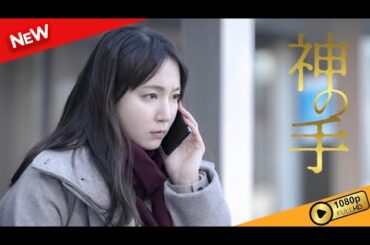 【映画フル】 神の手