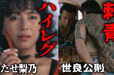 【極道の妻たち】かたせ梨乃の水着姿が美しい　世良公則の刺青「俺はねぁぇ、この３匹の龍に命かけてるんだ」