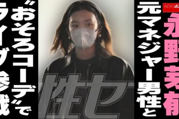 永野芽郁 元マネジャー男性と “おそろコーデ”でライブ参戦 NEWSポストセブン