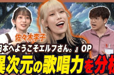 【分析】佐々木李子の歌唱力が覚醒!? 「Palette Days」を徹底解剖！【足立梨花×やしきん】