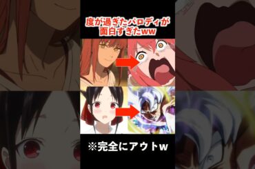 有名アニメの度が過ぎたパロディが面白すぎるww #アニメ #チェンソーマン #ドラゴンボール