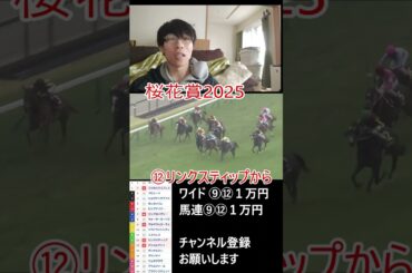 【桜花賞2025】#shorts#競馬#桜花賞#ディープインパクト#リンクスティップ #中央競馬予想