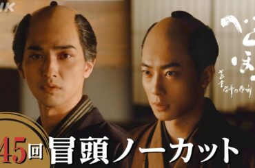 【大河ドラマべらぼう】第45回冒頭ノーカット映像 | NHK