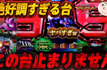 【エヴァ15】絶好調すぎる台に当たりました！【エヴァンゲリオン未来への咆哮】
