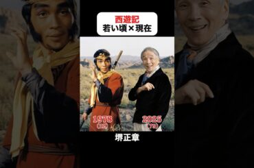 あの頃との再会｜西遊記の若い頃×現在 #堺正章 #夏目雅子 #岸部シロー #西田敏行 #藤村俊二 #西遊記