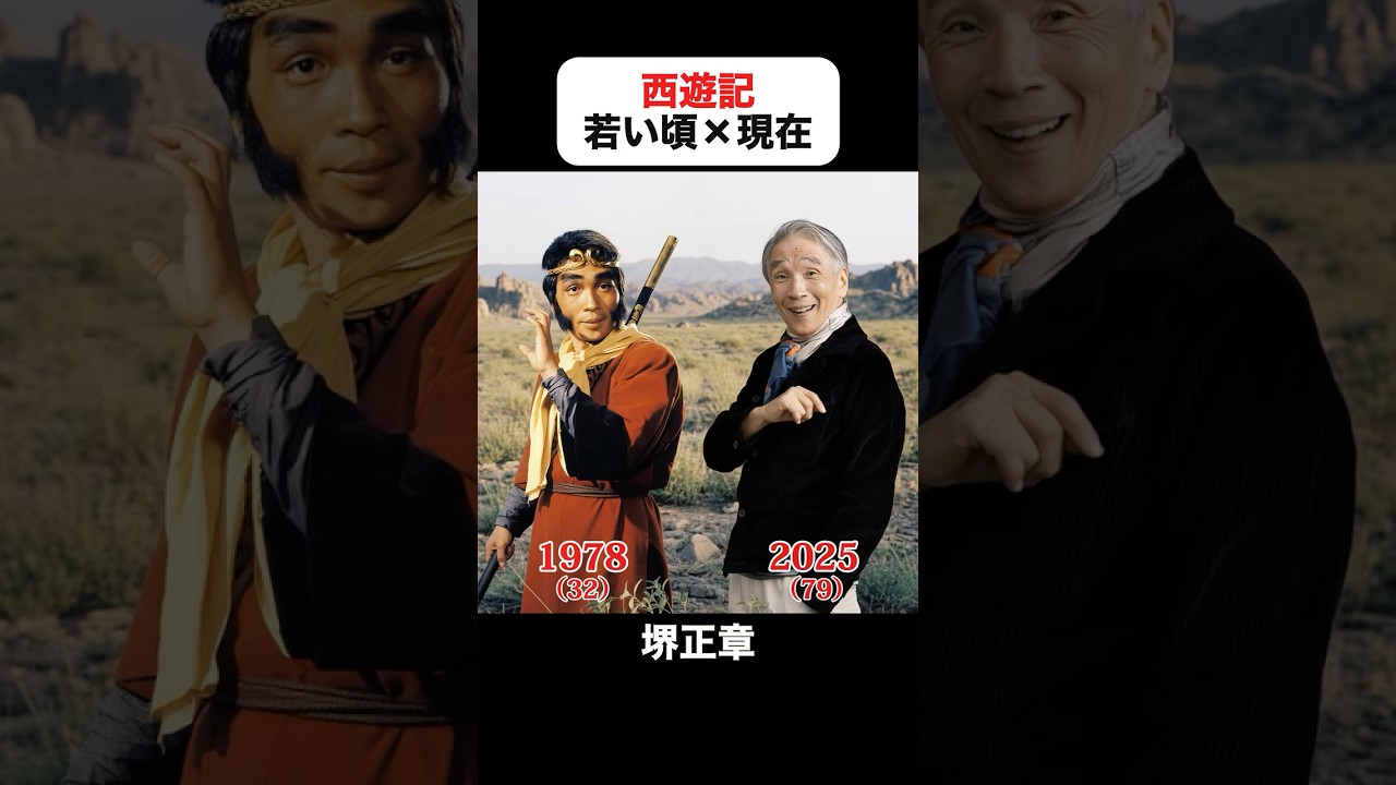 あの頃との再会|西遊記の若い頃×現在 #堺正章 #夏目雅子 #岸部シロー #西田敏行 #藤村俊二 #西遊記 あの頃との再会|西遊記の若い頃×現在 #堺正章 #夏目雅子 #岸部シロー #西田敏行 #藤村俊二 #西遊記