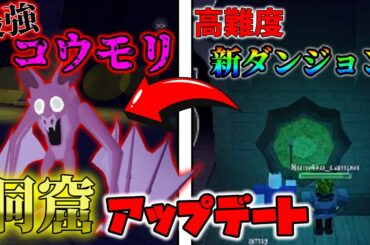 【99日間生き残る】コウモリアップデートの解説＆新ダンジョン洞窟を解説【99 Nights in the Forest】 【ロブロックス】
