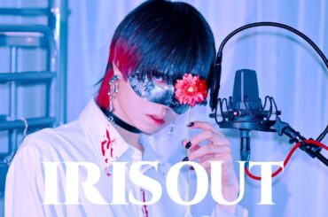 【超学生】IRIS OUT @歌ってみた