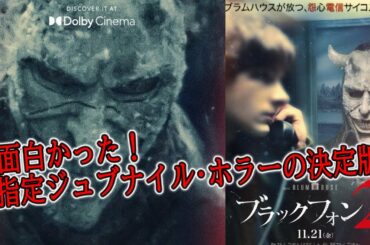 【#ブラックフォン2】うまく続編に繋げましたで賞！最高に面白かった心温まるホラー映画！（新作映画レビュー）