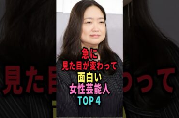 ㊗️19万回再生🎉急に見た目が変わって面白い女性芸能人TOP4 #shorts #芸能人 #芸能 #雑学 #ランキング #華原朋美 #池脇千鶴 #多部未華子 #小嶋陽菜