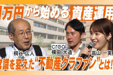 桐谷さん×高山一実が斬り込む！不動産クラウドファンディングの世界 / 6~7年で市場100倍以上！？【横田 大造 & 桐谷 広人 & 高山 一実】お金のEXPO