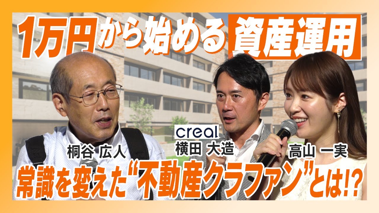 桐谷さん×高山一実が斬り込む!不動産クラウドファンディングの世界 / 6~7年で市場100倍以上!?【横田 大造 & 桐谷 広人 & 高山 一実】お金のEXPO 桐谷さん×高山一実が斬り込む!不動産クラウドファンディングの世界 / 6~7年で市場100倍以上!?【横田 大造 & 桐谷 広人 & 高山 一実】お金のEXPO