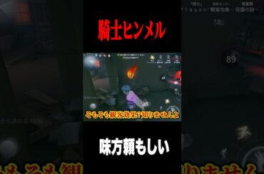 騎士ヒンメルでチェイス #shorts #第五人格  #identityv #ゲーム実況