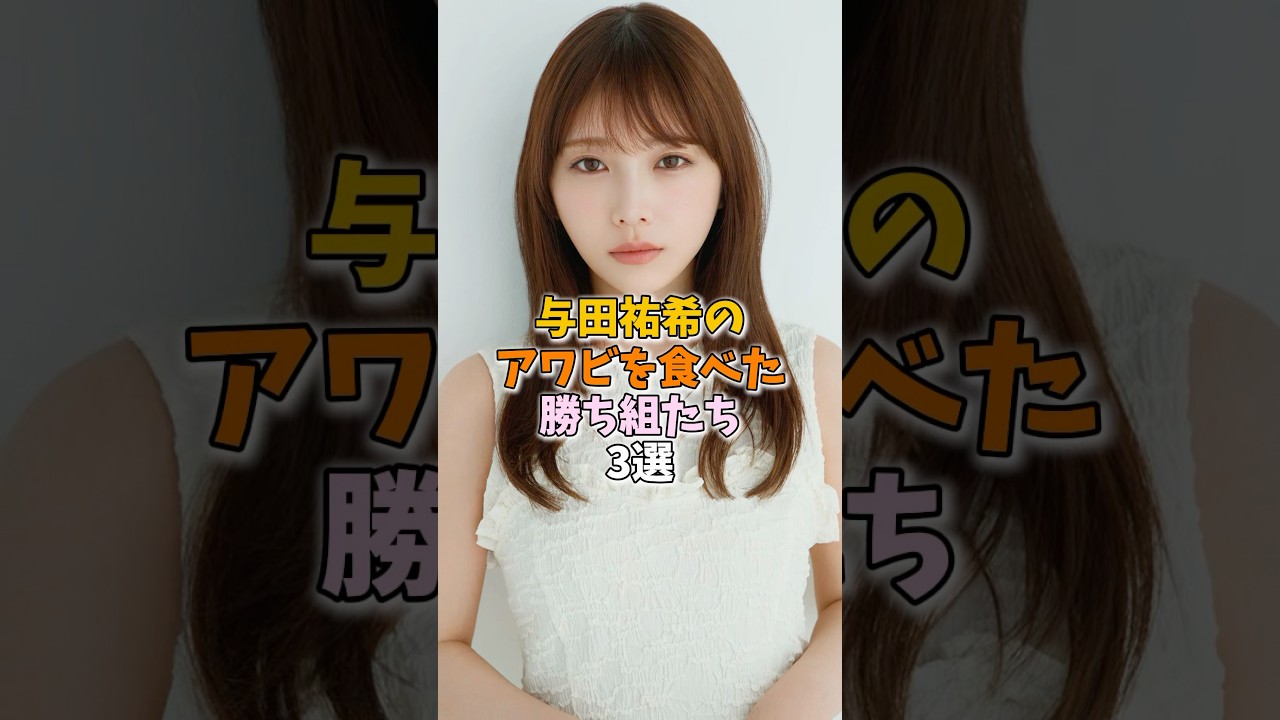 #与田祐希 #与田祐希