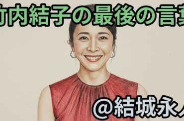 竹内結子の最後の言葉