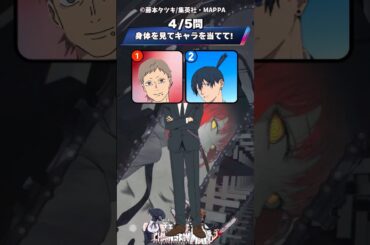【チェンソーマン】身体を見てキャラを当てて!チェンソーマンかるた【アニメ】#アニメ #クイズ #チェンソーマン #anime