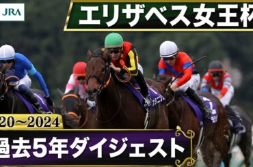 【過去5年】 エリザベス女王杯 2020～2024｜JRA公式