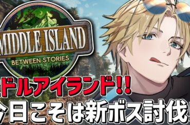 ARKガチ初心者と最強の新ボス攻略！！『 ARK: Survival Ascended 』【 エビオ/にじさんじ 】