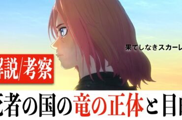 【解説/考察】果てしなきスカーレット/今年度最低評価の作品を頑張って紐解く4つの考察(※ネタバレあり)