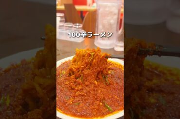 100辛ラーメンがやばすぎた、、、 #東京グルメ