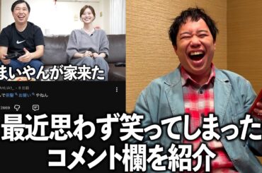 最近思わず笑ってしまったコメント欄を紹介
