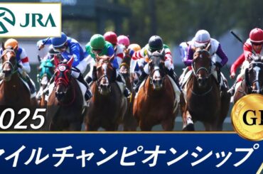 2025年 マイルチャンピオンシップ（GⅠ） | 第42回 | JRA公式
