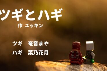 【 #声劇 】ツギとハギ／ユッキン 作【 #奄音まや #菜乃花月 】