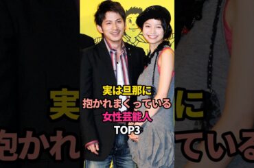 実は旦那に抱かれまくっている女性芸能人TOP3#宮崎あおい #辻希美 #ダルビッシュ有 #愛妻 #野球 #アイドル