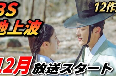 【BS＆地上波】12月に放送される韓国ドラマ🎄⛄