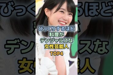 料理が独特すぎる女性芸能人TOP4　＃川口春奈　＃生田絵梨花　＃AKB48　